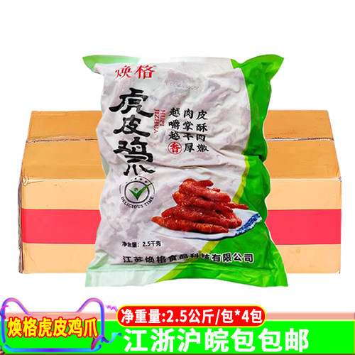 焕格虎皮鸡爪4包*2.5kg炸凤爪整箱商用虎皮鸡爪卤酒店半成品食材