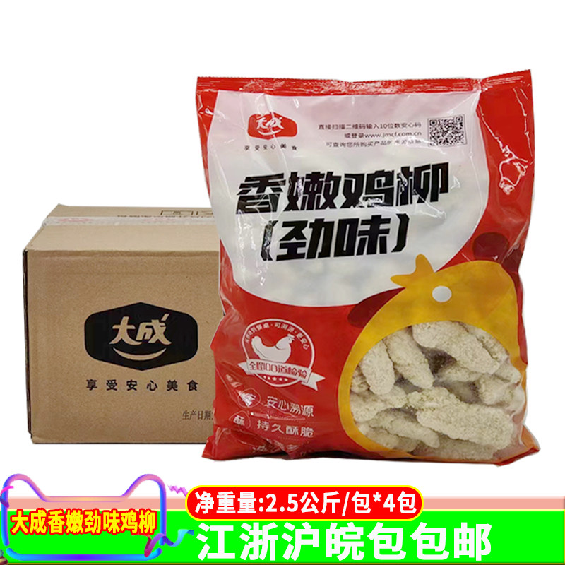 大成香嫩鸡柳2.5kg*4袋姐妹厨房油炸小吃半成品冷冻无骨鸡柳