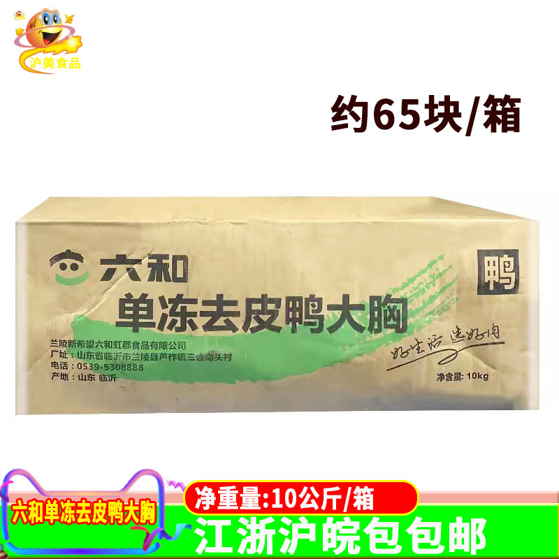 六和去皮鸭胸肉鸭肉20斤整箱单冻生鸭肉宠物鸭脯肉非即食新鲜冷冻
