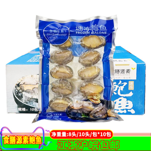 食膳源素鲍鱼8只/10只*10包 开袋即用酒店宴席年夜饭海鲜蒸鲍鱼