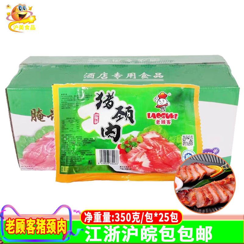 老顾客猪颈肉350g25包半成品