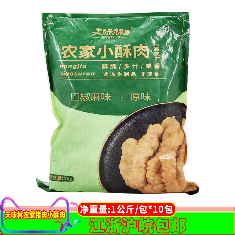 天味林农家小酥肉半成品1kg*10包冷冻油炸椒麻猪肉火锅商用食材