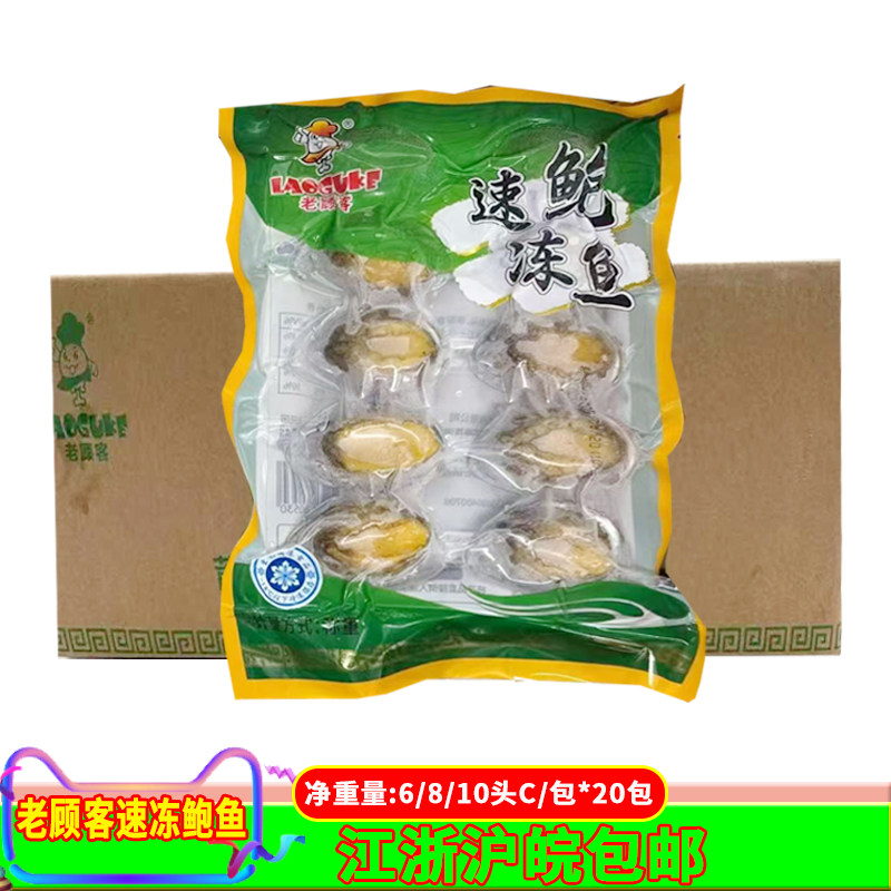 老顾客鲍鱼新鲜冷冻6只/8只/10只*20包福建海鲜带壳去肚商用食材