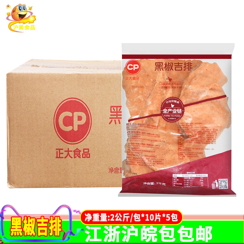 正大黑椒油炸小吃鸡排冷冻半成品图片