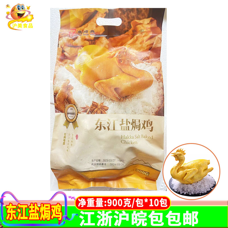 唐顺兴东江盐焗鸡咸香鸡900克/包*10包真空熟食手撕鸡加热即食商