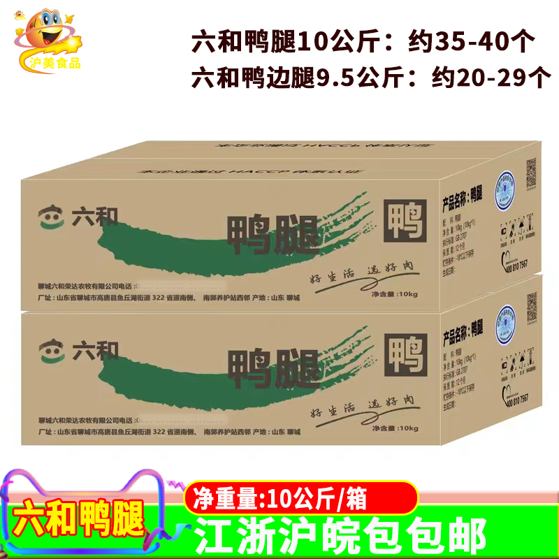 六和鸭边腿9.5kg整箱商用