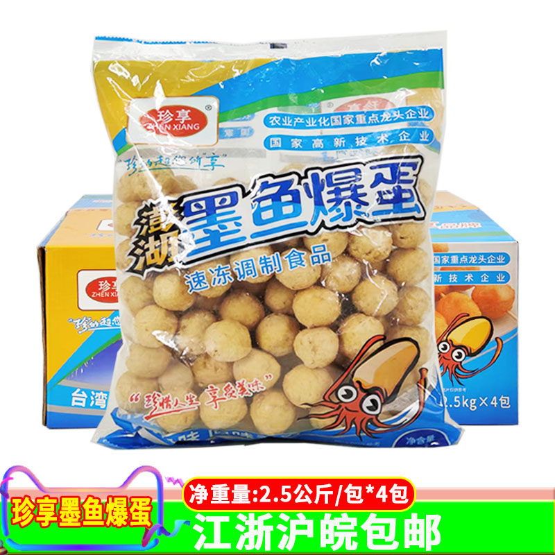珍享澎湖墨鱼爆蛋2.5公斤*4包火锅麻辣烫烧烤油炸丸子墨鱼丸子