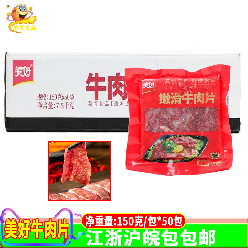 美好嫩滑牛肉片 重庆火锅冒菜商用火锅杯腌制嫩牛肉 50包*150克