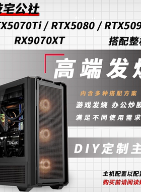 科技宅公社 RTX5070Ti 5080 5090D RX9070XT DIY发烧台式电脑整机