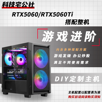 科技宅公社 5-8K 搭配RTX5060 RTX5060Ti DIY台式电脑整机