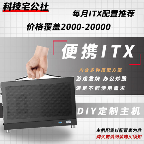 便携ITX小主机搭配方案