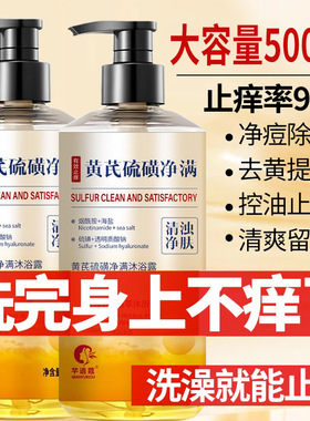 芊语蔲黄芪硫磺清肤净满沐浴露清洁止痒嫩肤祛背痘沐浴露家庭用