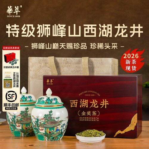 【顺丰】狮峰山产区西湖龙井茶叶