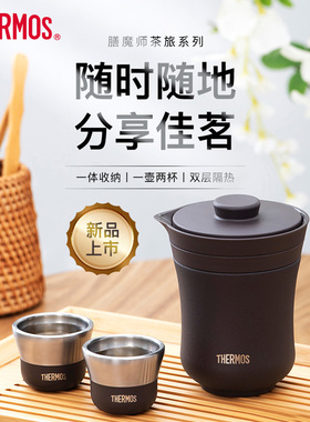 膳魔师旅行茶具便携办公户外露营保温茶壶茶杯商务礼盒装TCMU-200