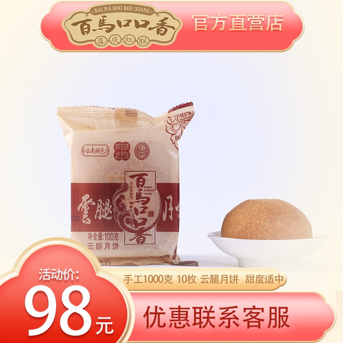 百马口口香牛皮纸特产云腿月饼