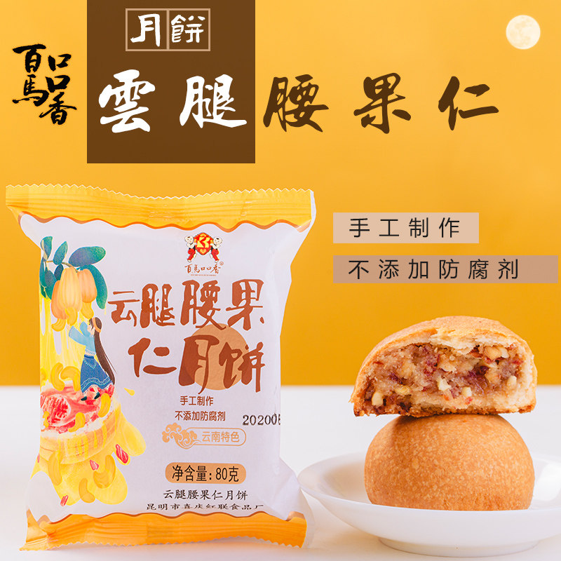 百马口口香腰果仁云腿月饼800克10枚云南味道特产肉馅中秋礼品点