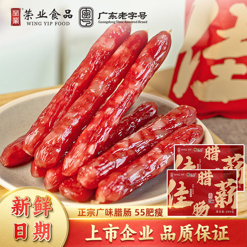 【日期新鲜】荣业正宗广式腊肠