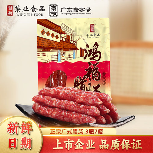 荣业正宗广式腊肠腊味广东特产