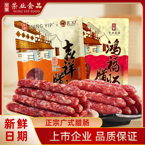 荣业正宗广式腊肠腊味广东特产