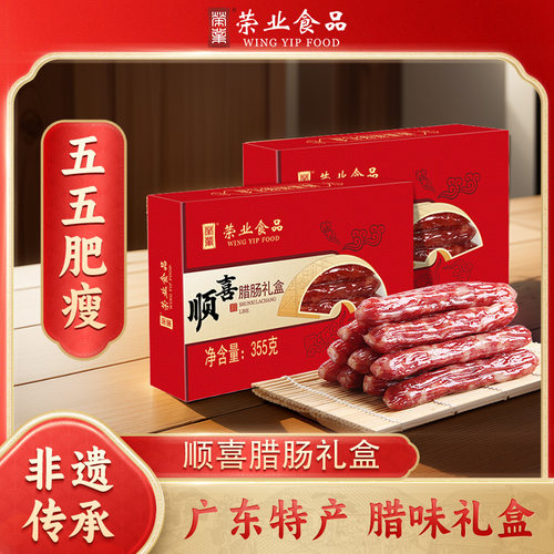 荣业正宗广式腊肠腊味礼盒香肠年货节过年送礼广东特产顺喜腊肠