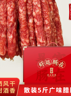 荣业广式腊肠礼盒2.5kg广东特产香肠腊肠广味过年送礼黄圃腊肠