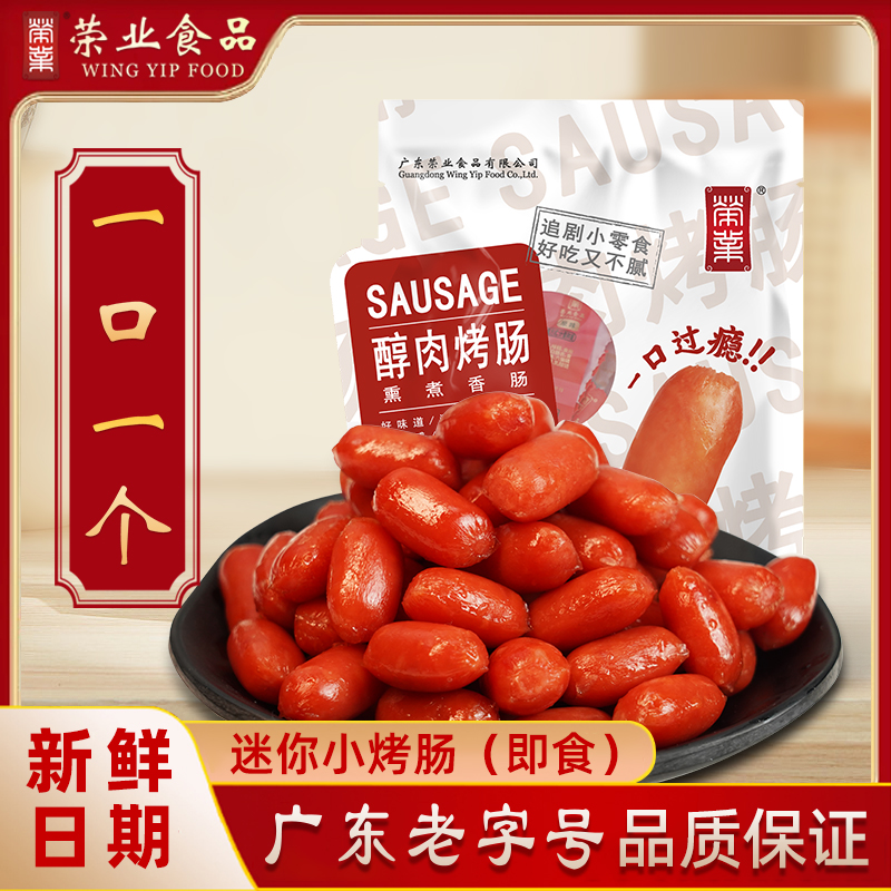 荣业开袋即食醇肉小烤肠30小包