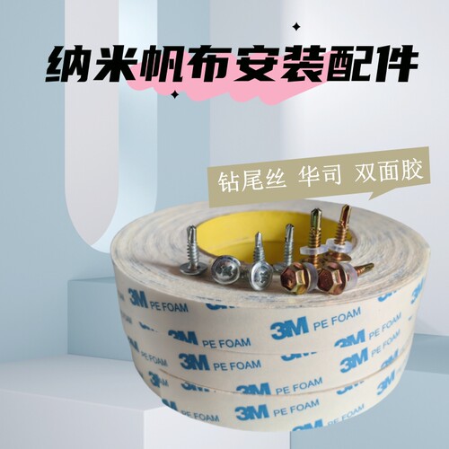 钻尾丝华司高粘度双面胶带