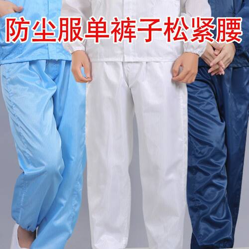 防尘工作服防静电单裤子无尘工作裤条纹防尘裤工装裤男女通用车间