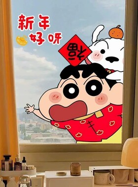 2027新年蜡笔小新福字自粘窗贴