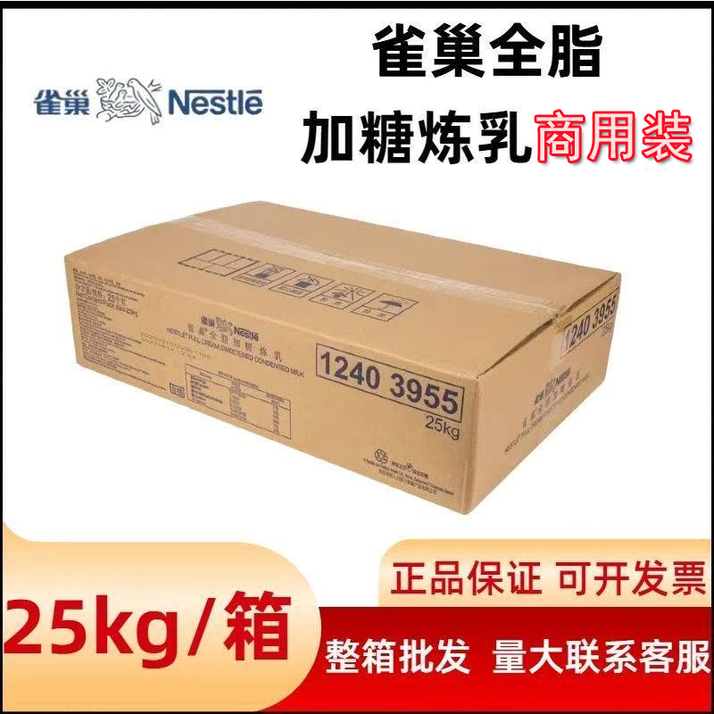 雀巢全脂加糖炼乳餐饮专用