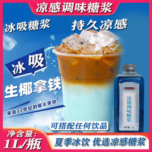 冰感糖浆网红新品幸冰吸生椰拿铁凉感美式冰咖啡专用原料清凉