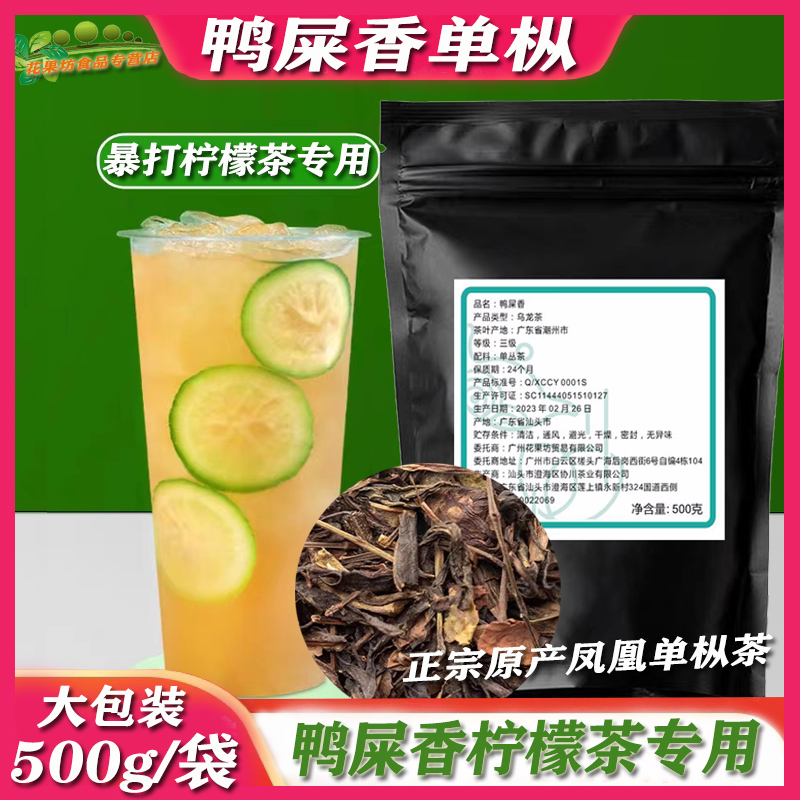 正宗原产凤凰单枞茶、手打柠檬茶