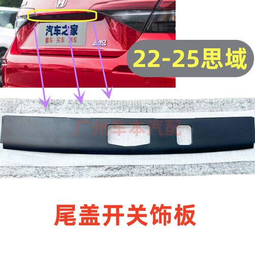 适用于2023-2024款十一代思域后备箱行李箱开关面板后牌照灯饰板