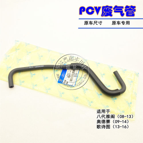 适用于09 11 12 13 14款思铂睿2.4进气歧管通风阀软管 PCV废气管