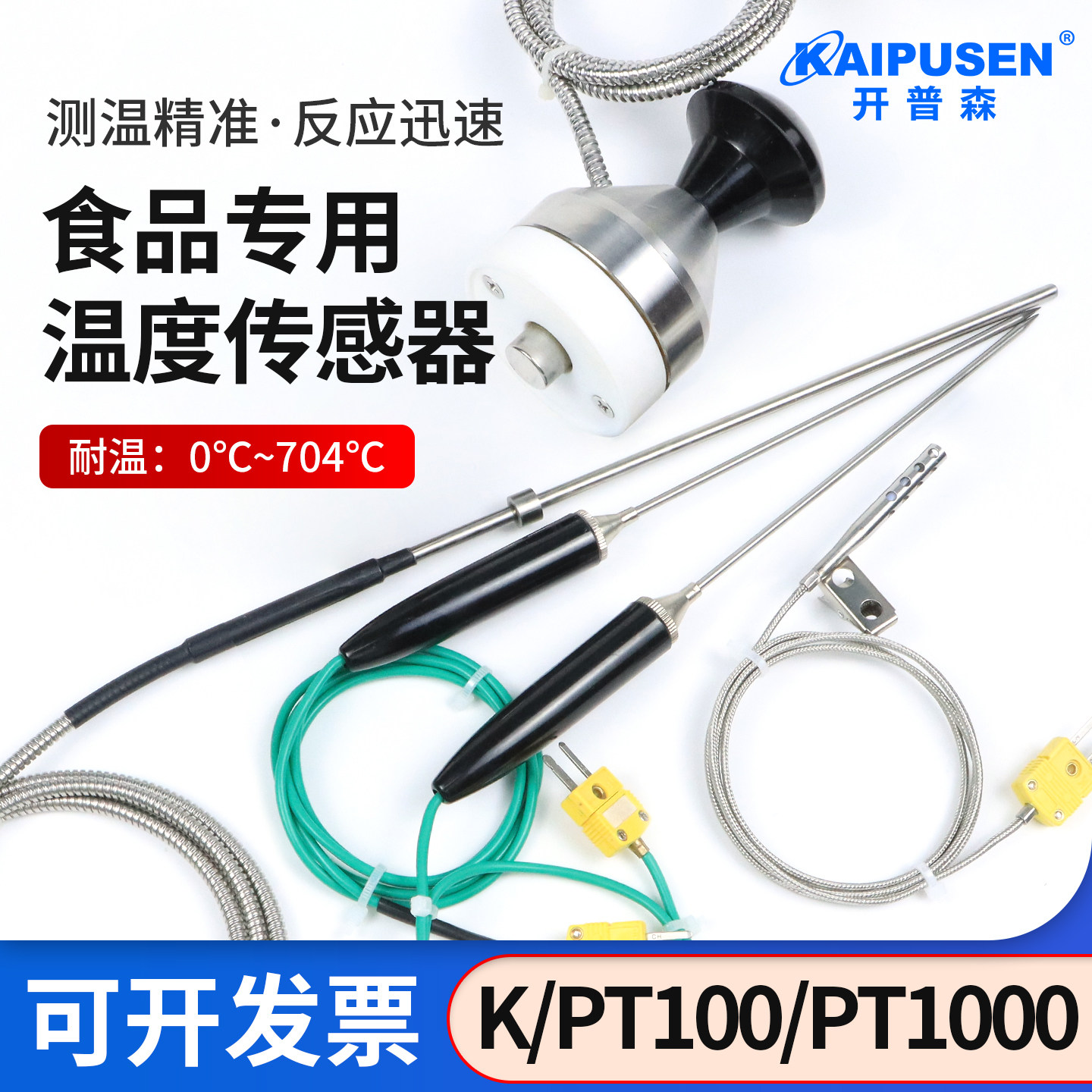 开普森K型/PT100温度传感器食品专用刺入铁板烘箱牛排测温高精度