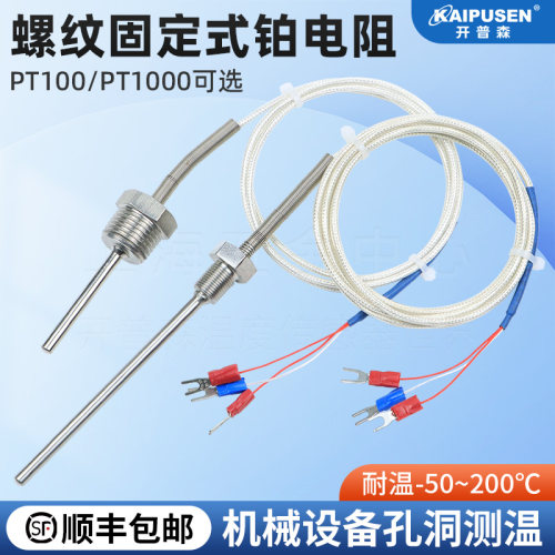 高精度pt100铂热电阻固定螺纹安装测温探头2分牙温度传感器4分牙