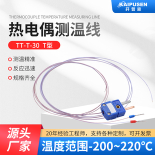 开普森T型温度传感器热电偶TT-T-30铁氟龙补偿导线测温线感温测温