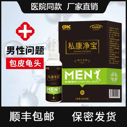 私康立净喷剂男士私处护理杀菌去异味清洁抑菌瘙痒肛痒私护痛修复