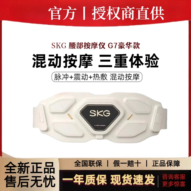 SKG金腰带G7腰部按摩仪