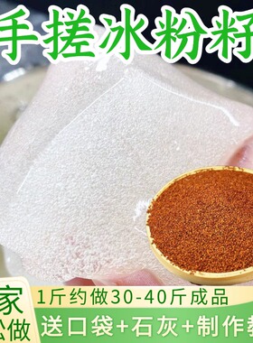 四川手工冰籽冰粉配料全套水晶冰粉籽木瓜籽野生手搓冰粉籽凉粉籽
