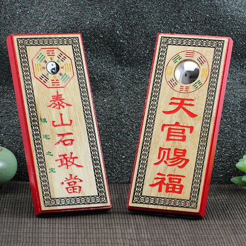天官赐福泰山石敢当吉星百无禁忌