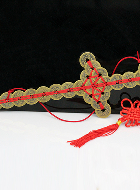 铜钱剑挂件五帝钱工艺品家居装饰