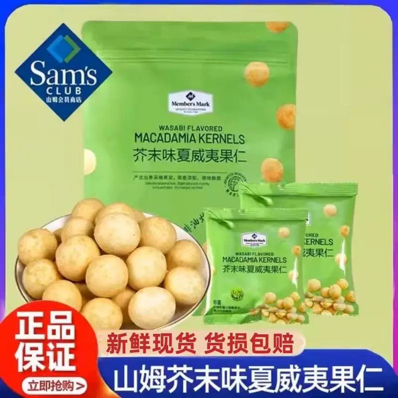山姆代购芥末味非油炸夏威夷果