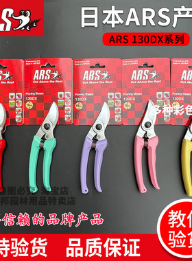 日本进口爱丽斯ARS130DX修枝剪果树整枝剪日本本土彩色包装树枝剪