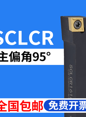 数控刀杆外圆95度 SCLCR/SCLCL/1212H09/1616H09/2020K09/2525M09