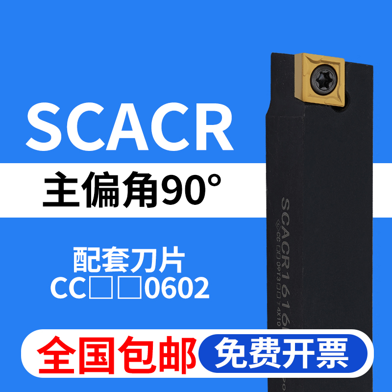 90度外圆数控刀杆SCACR全国包邮