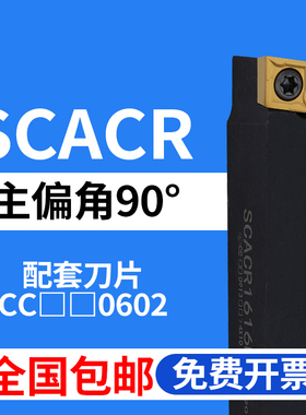 外圆数控刀杆SCACR SCACL 0808F06 1010H06 1212H06 走心机CCMT06