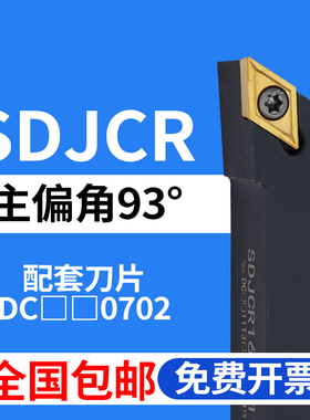 93度数控外圆刀杆 SDJCR SDJCL 1010H07/1212H07/1616H07/2020K07