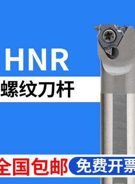 高速钢抗震螺纹刀杆HNR0005H06/0006H06/0008K08/0012M11/0016Q16