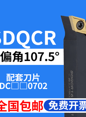 107.5度S型外圆数控车刀杆 SDQCR/SDQCL/1010H07/1212H07/1616H07